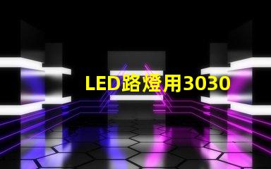 LED路燈用3030貼片燈珠怎么樣？以歐司朗3030為例不考慮電源的情況下做幾年質(zhì)保合適？